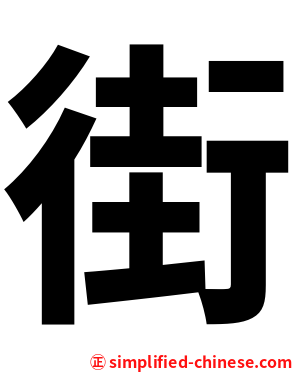 街