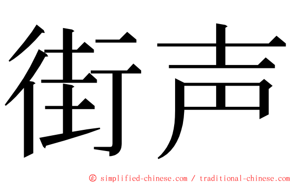 街声 ming font