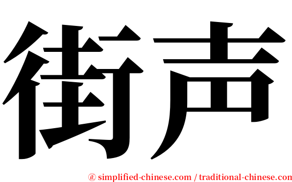 街声 serif font
