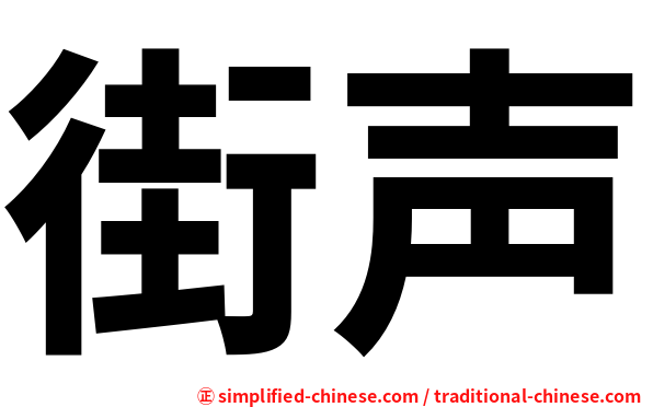街声