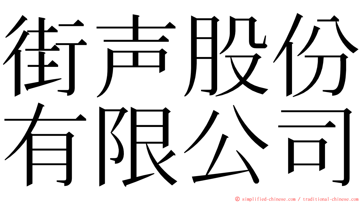 街声股份有限公司 ming font