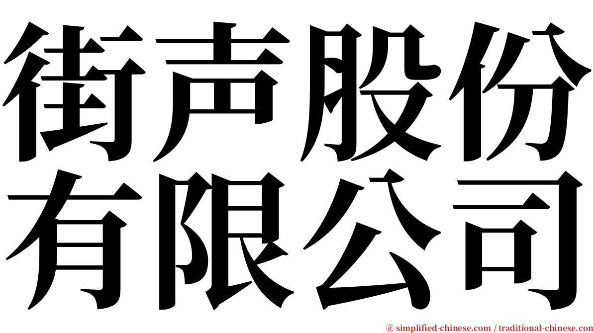 街声股份有限公司 serif font