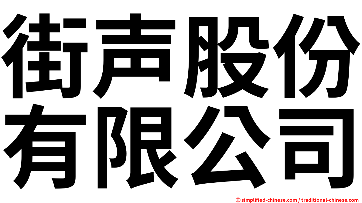 街声股份有限公司