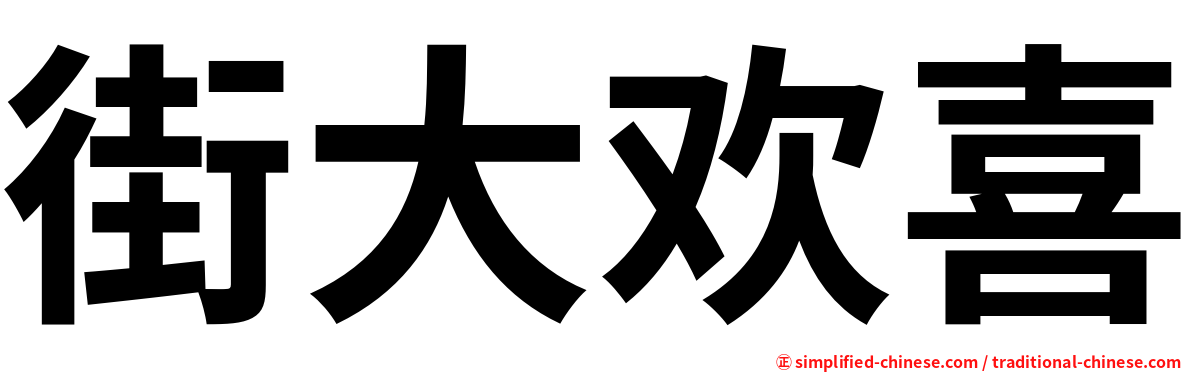 街大欢喜