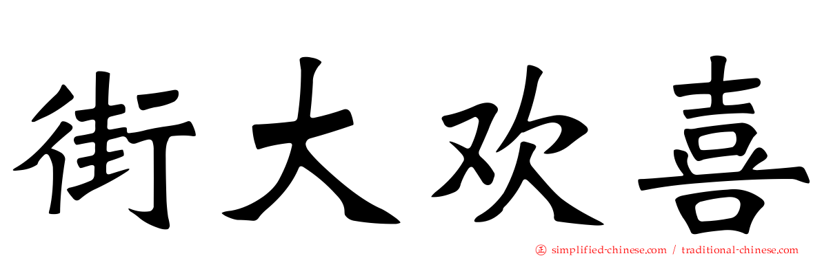 街大欢喜