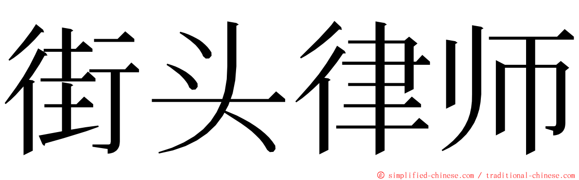 街头律师 ming font