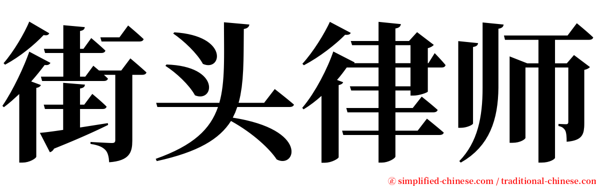 街头律师 serif font