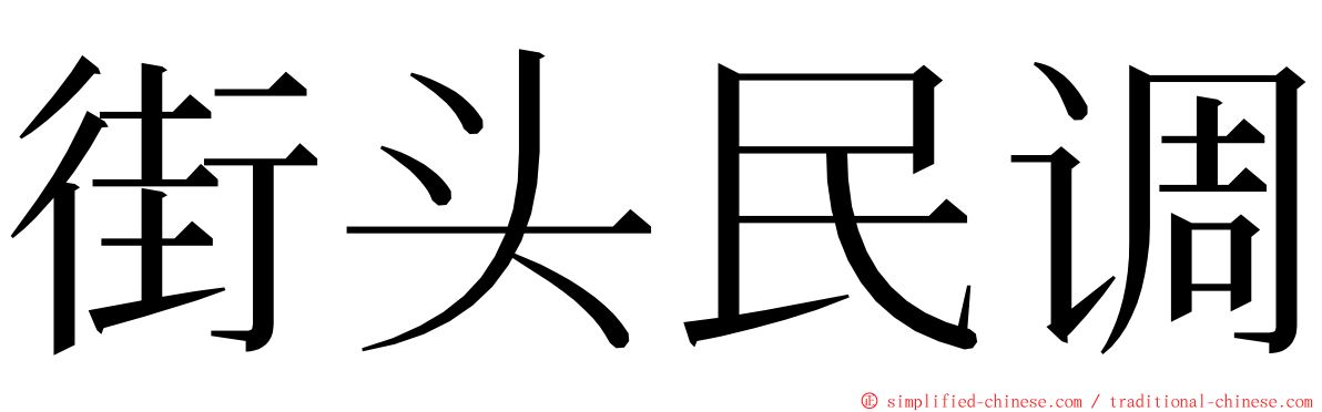 街头民调 ming font