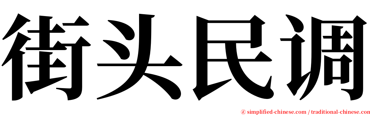 街头民调 serif font