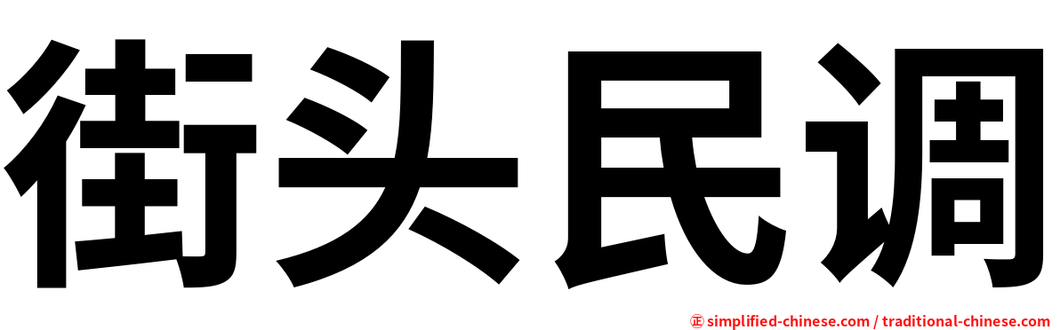 街头民调