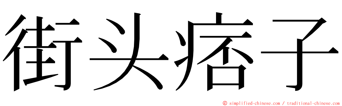 街头痞子 ming font