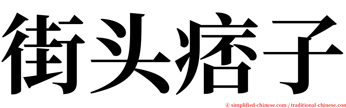 街头痞子 serif font