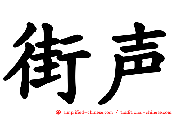街声