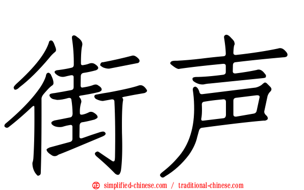 街声