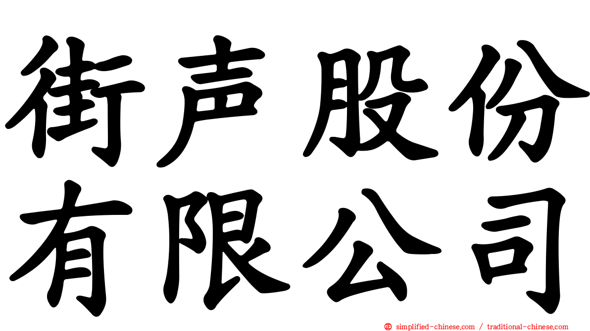 街声股份有限公司