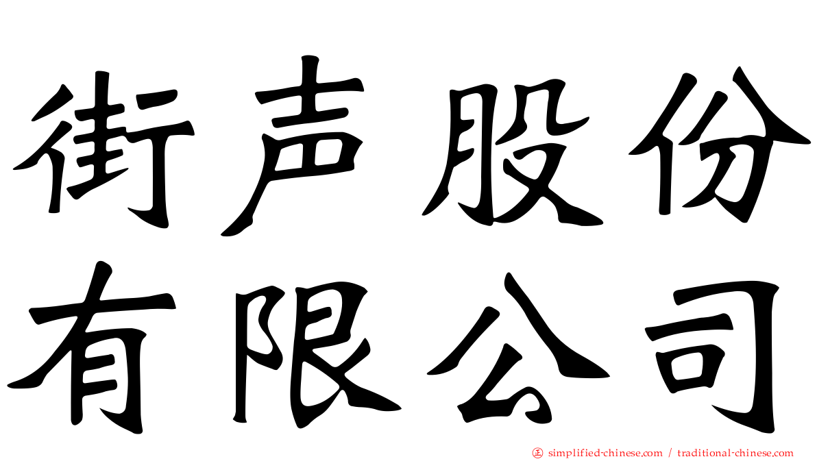 街声股份有限公司