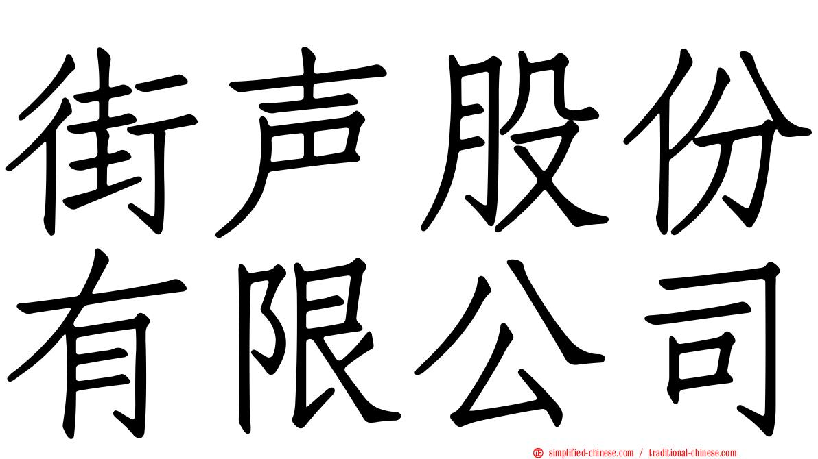 街声股份有限公司