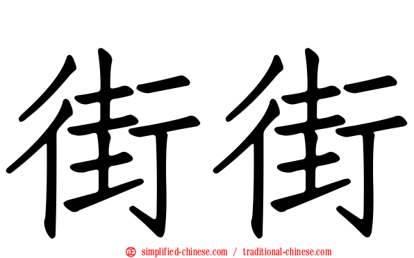 街街