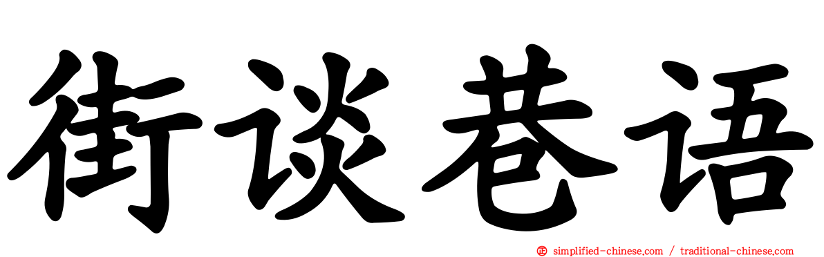 街谈巷语