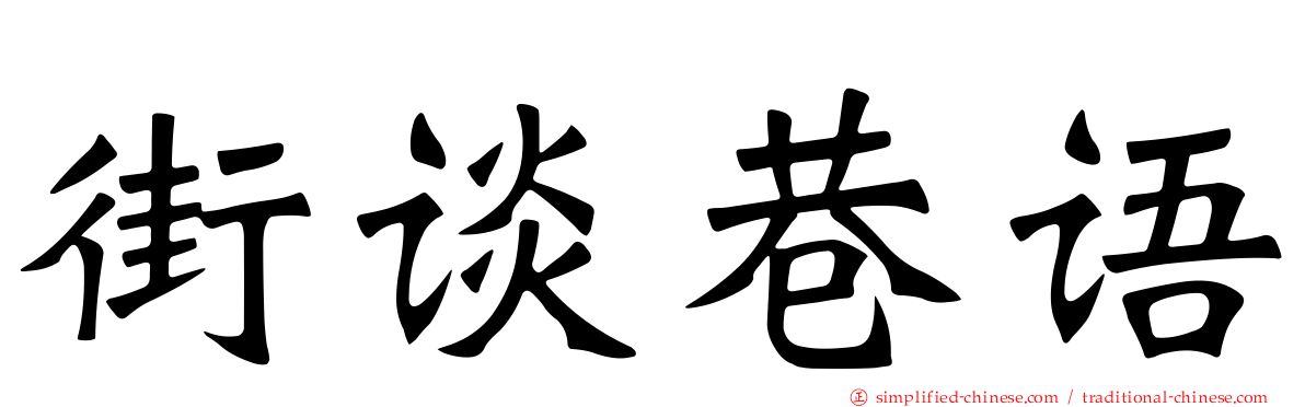 街谈巷语