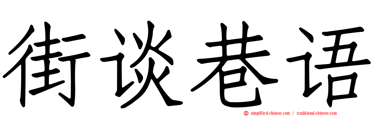 街谈巷语