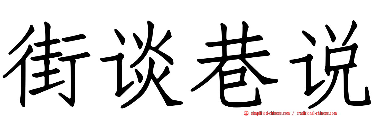街谈巷说