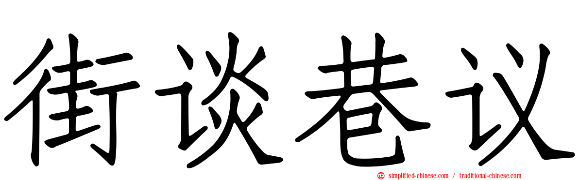 街谈巷议