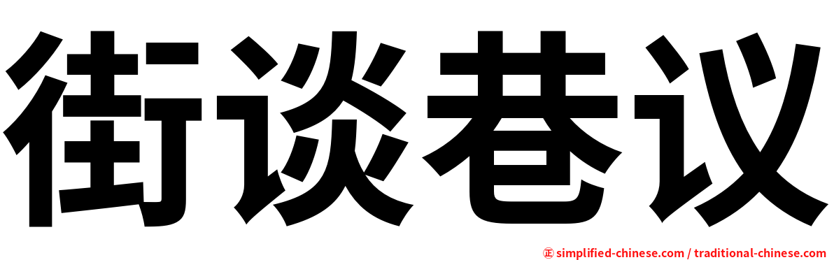街谈巷议