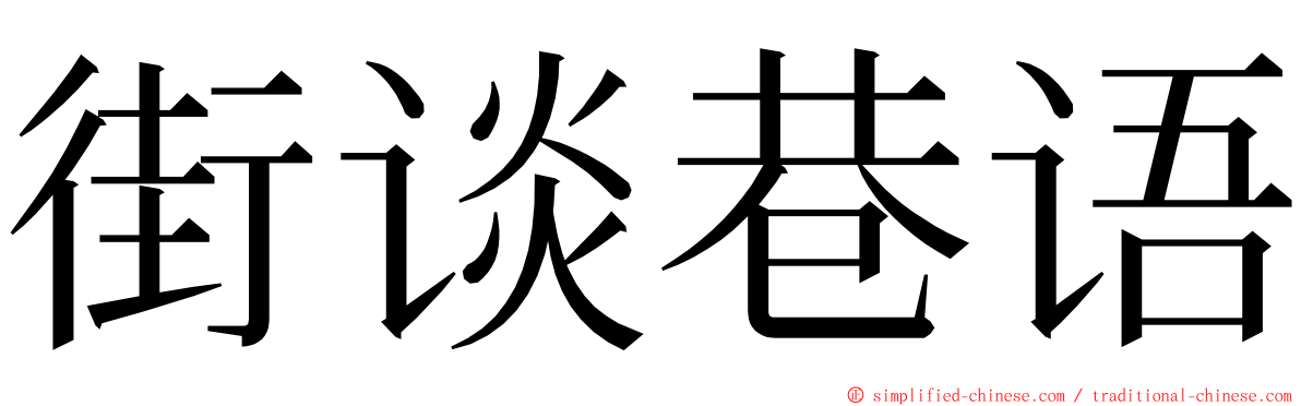 街谈巷语 ming font