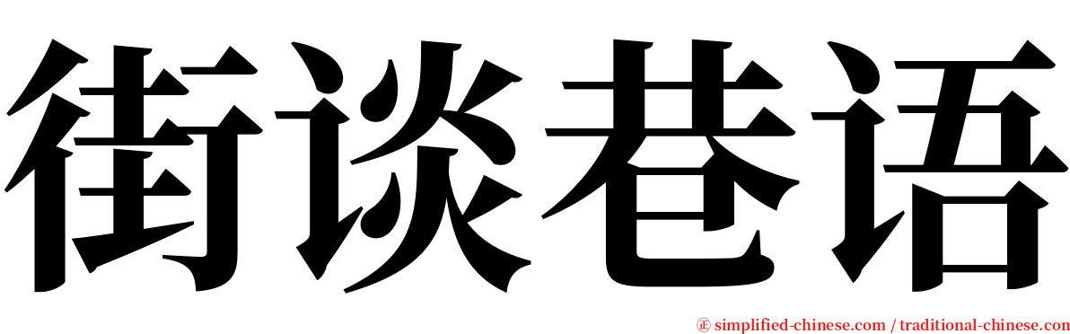 街谈巷语 serif font