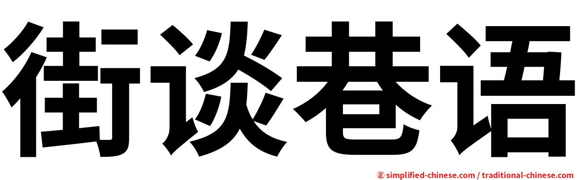 街谈巷语