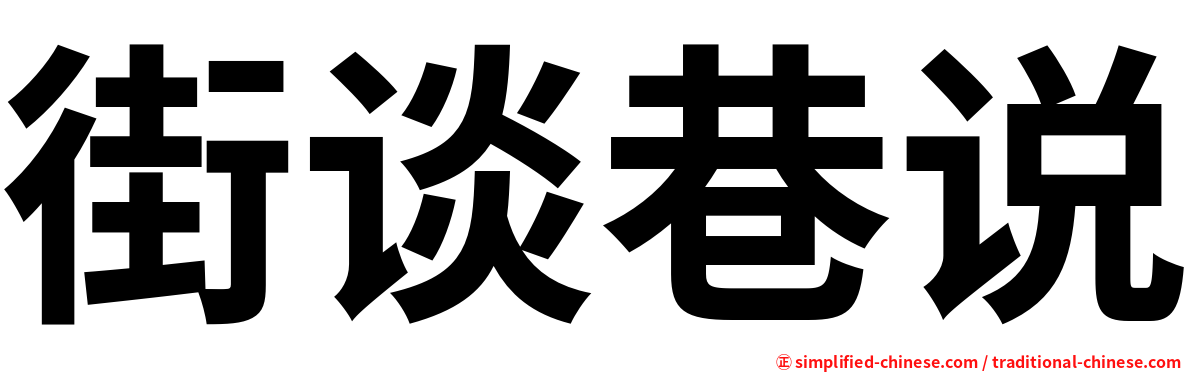 街谈巷说