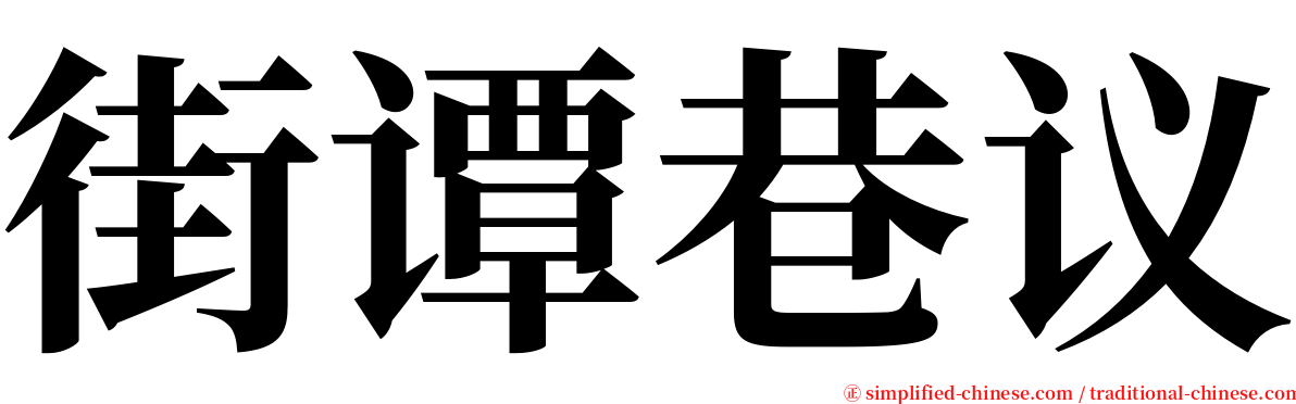 街谭巷议 serif font