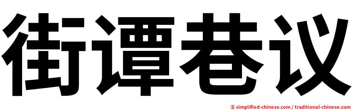 街谭巷议