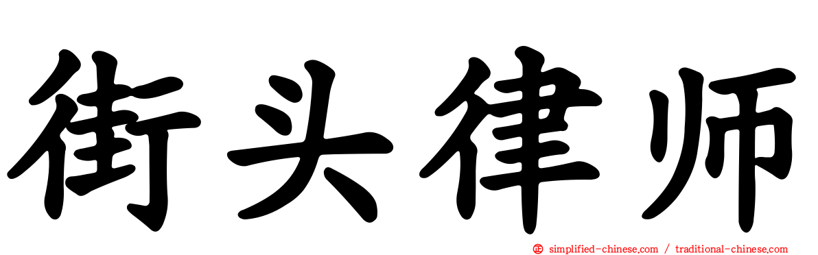 街头律师
