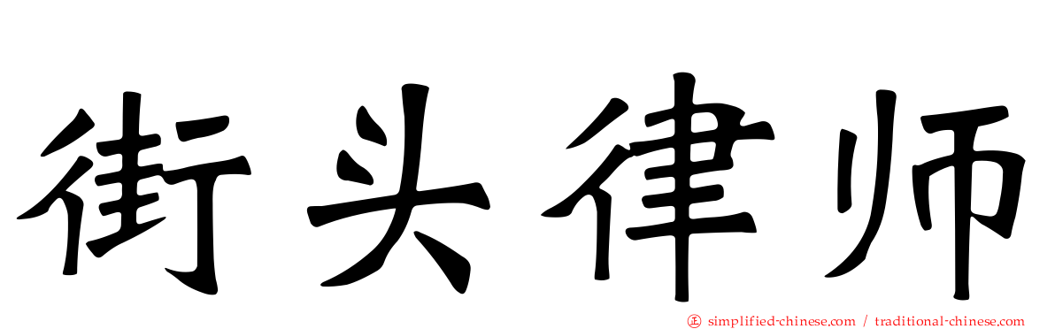 街头律师
