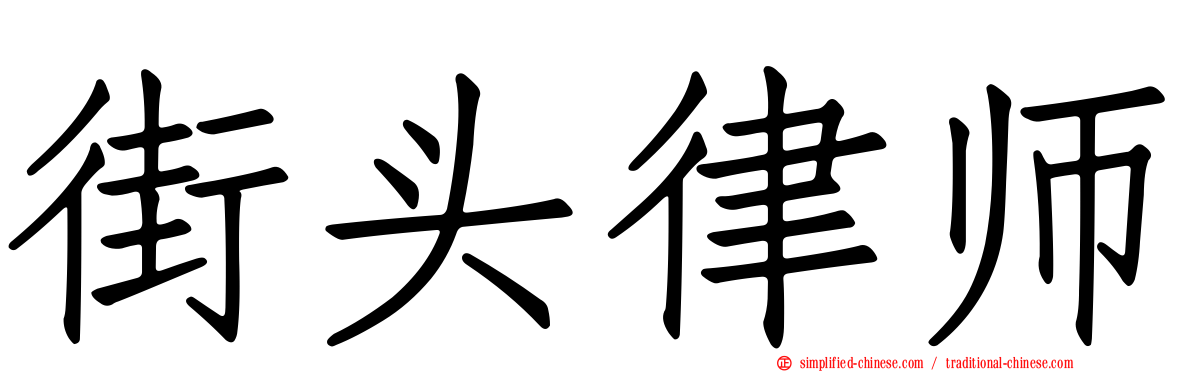 街头律师