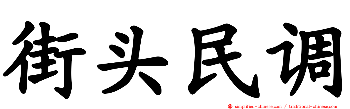 街头民调