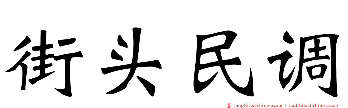 街头民调
