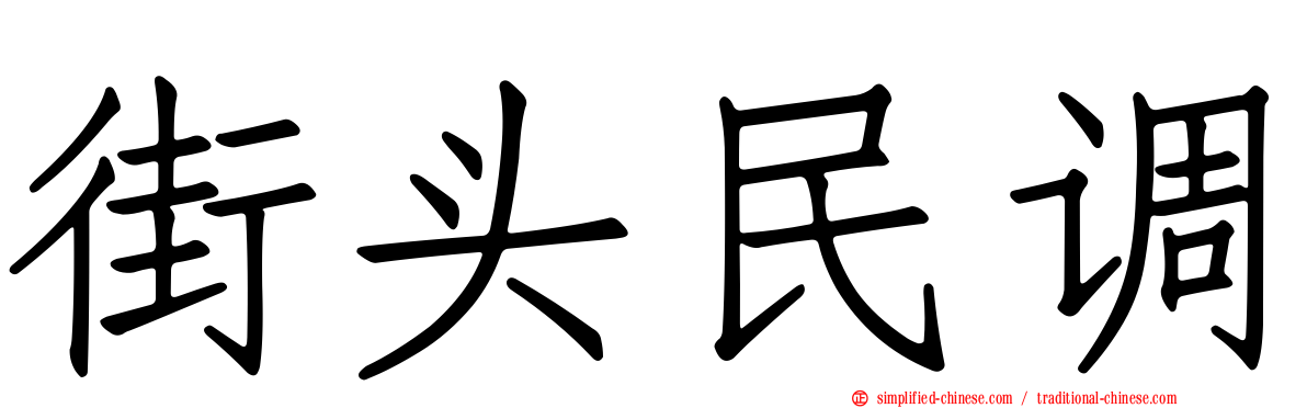街头民调