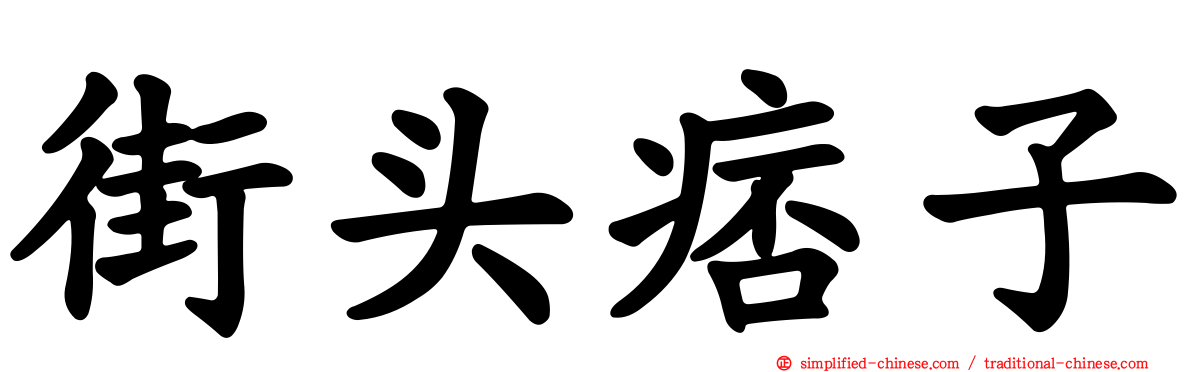 街头痞子