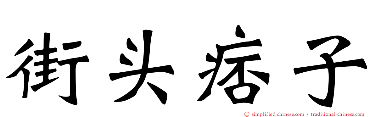 街头痞子