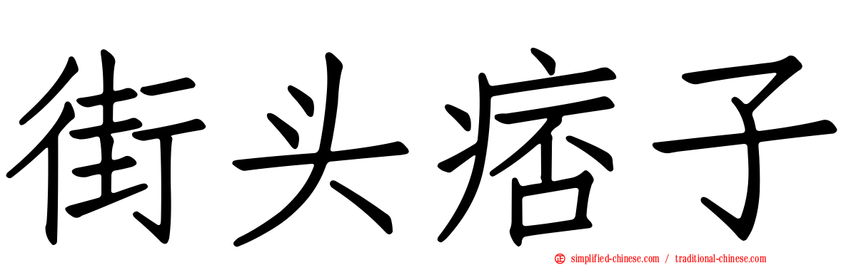 街头痞子