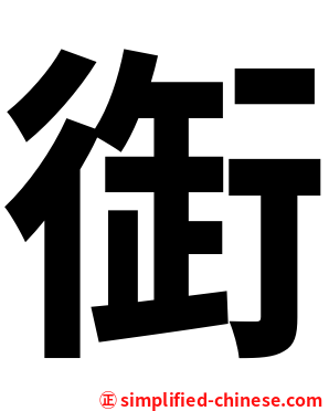 衘