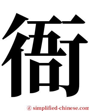 衙 serif font