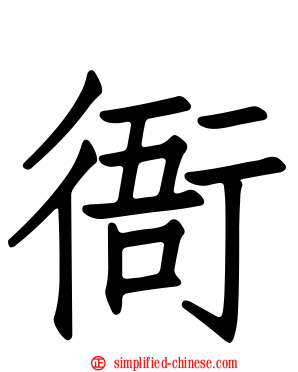 衙