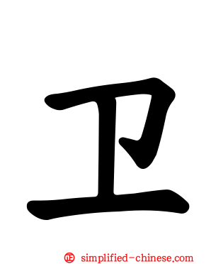 卫