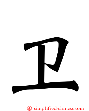 卫