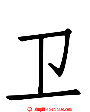 卫