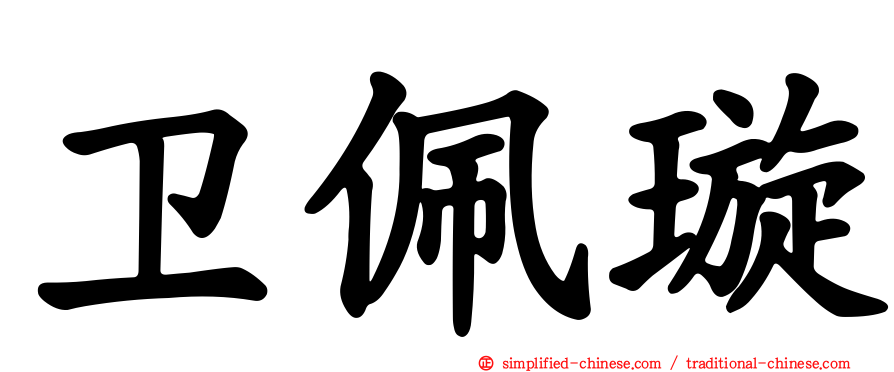 卫佩璇